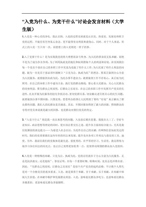 “入党为什么、为党干什么”讨论会发言材料大学生版