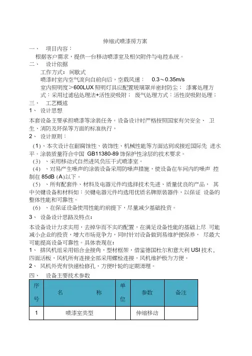 伸缩式喷漆房方案