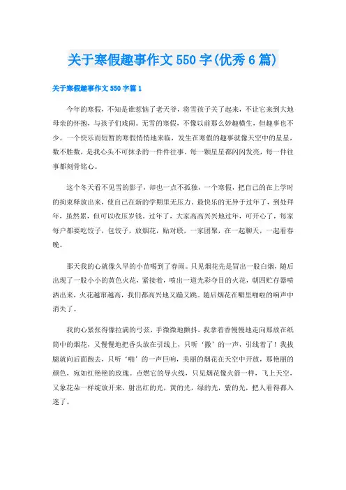 关于寒假趣事作文550字(优秀6篇)