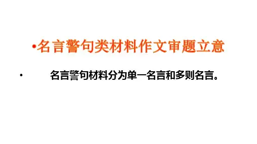 名言警句材料作文解析