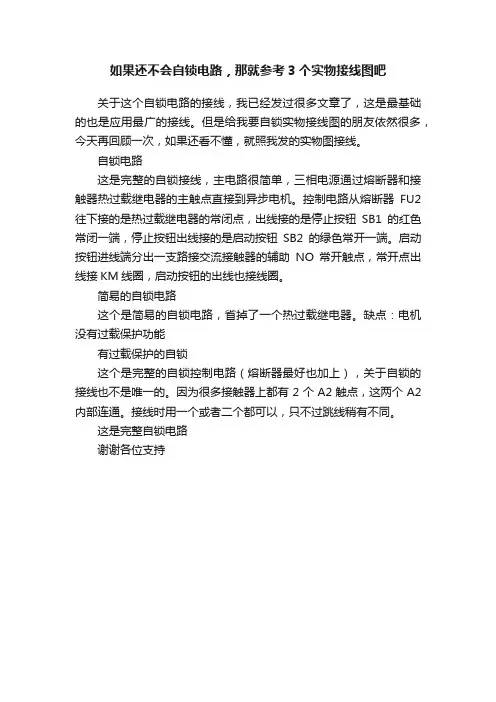 如果还不会自锁电路，那就参考3个实物接线图吧