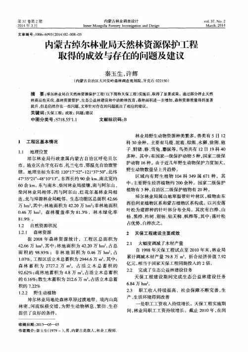 内蒙古绰尔林业局天然林资源保护工程取得的成效与存在的问题及建议