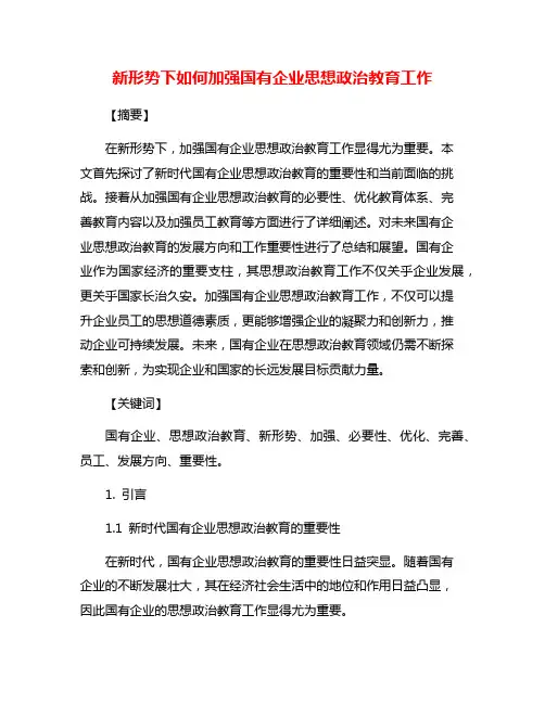 新形势下如何加强国有企业思想政治教育工作