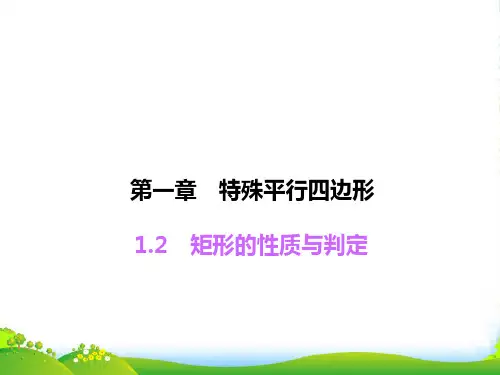 北师大九年级数学上册《矩形的判定》课件