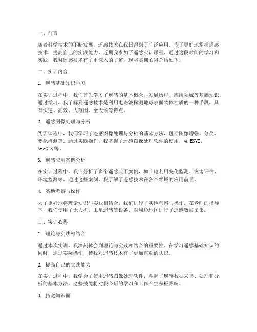 遥感实训心得报告总结