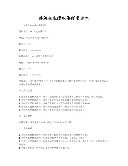 建筑企业授权委托书范本