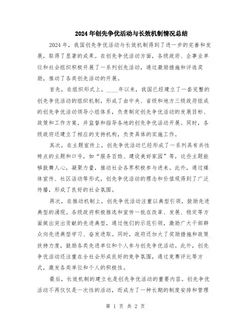 2024年创先争优活动与长效机制情况总结