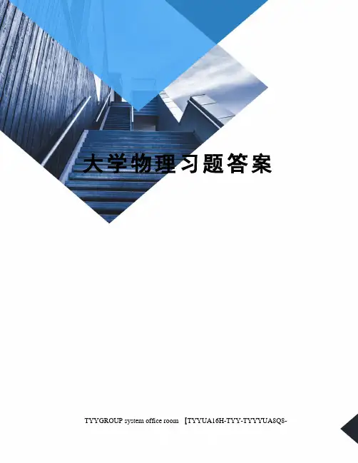 大学物理习题答案