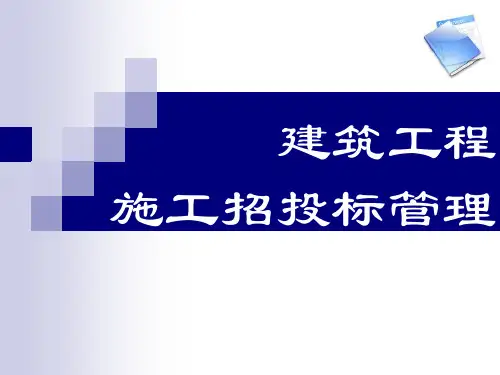 建筑工程施工招投标管理