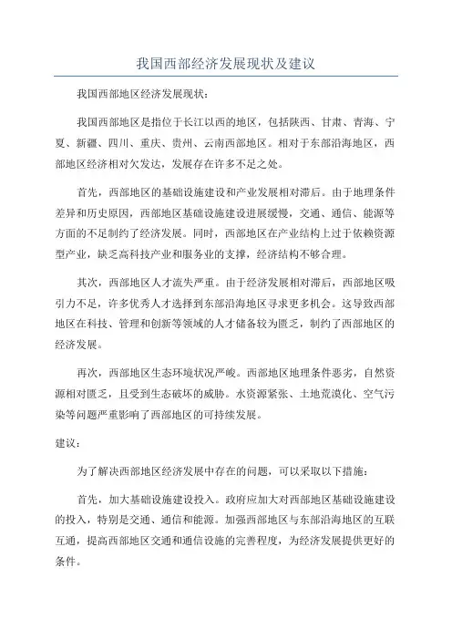我国西部经济发展现状及建议