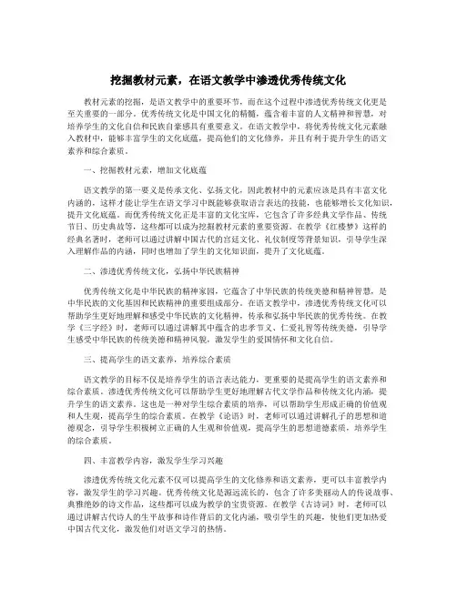 挖掘教材元素,在语文教学中渗透优秀传统文化
