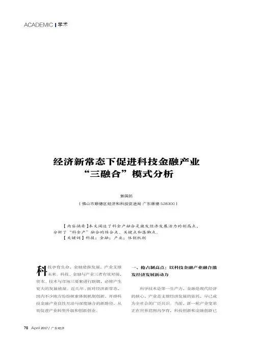 经济新常态下促进科技金融产业“三融合”模式分析