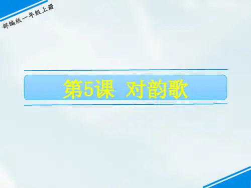 人教部编版语文一年级上册语文5 对韵歌