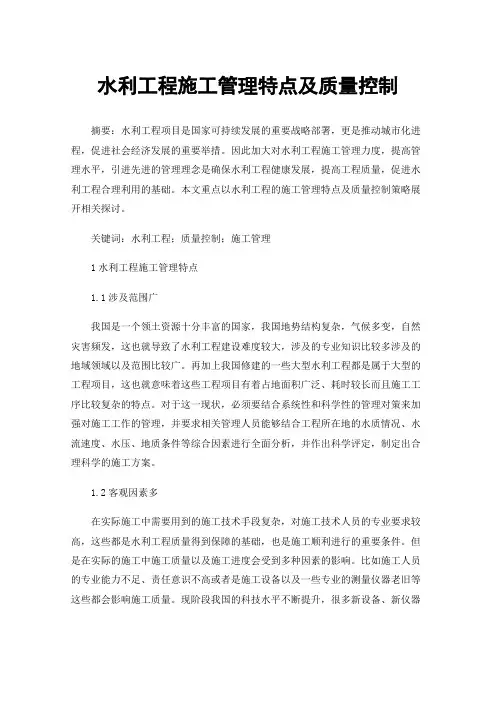 水利工程施工管理特点及质量控制