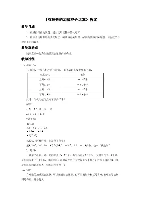 北师大版七年级数学上册《有理数的加减混合运算2》教案1