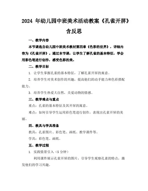 2024年幼儿园中班美术活动教案《孔雀开屏》含反思