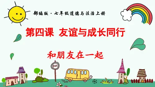 部编人教版七年级道德与法治上册《第2单元第4课友谊与成长同行【全套】》精品PPT优质课件