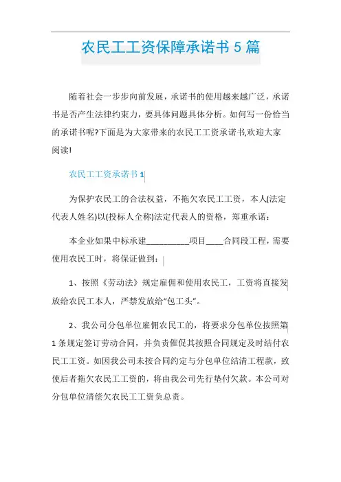 农民工工资保障承诺书5篇