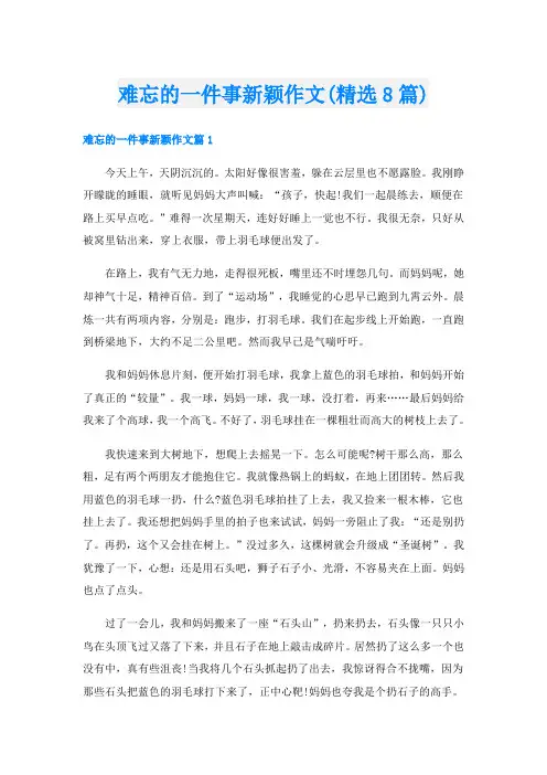 难忘的一件事新颖作文(精选8篇)