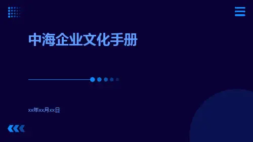 中海企业文化手册