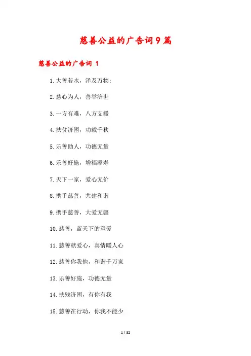 慈善公益的广告词9篇
