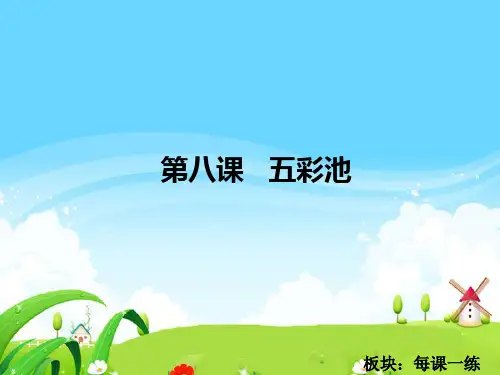 最新语文S版四年级语文下册8 五彩池_每课一练