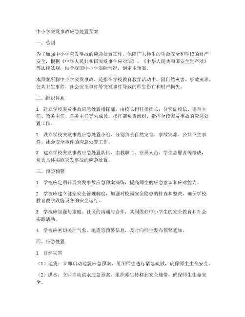 中小学突发事故应急处置预案