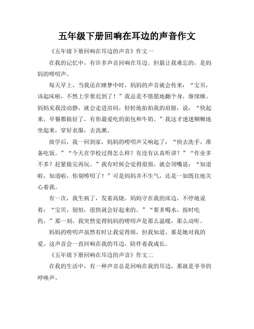 五年级下册回响在耳边的声音作文