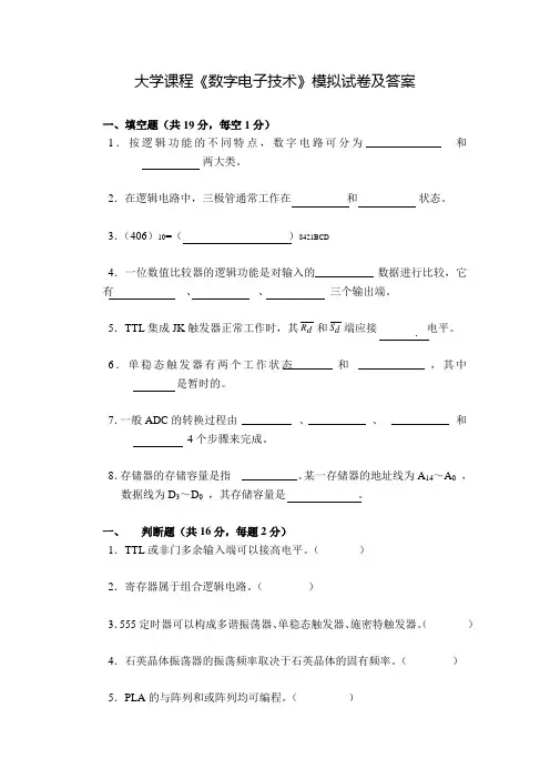 大学课程《数字电子技术》模拟试卷及答案