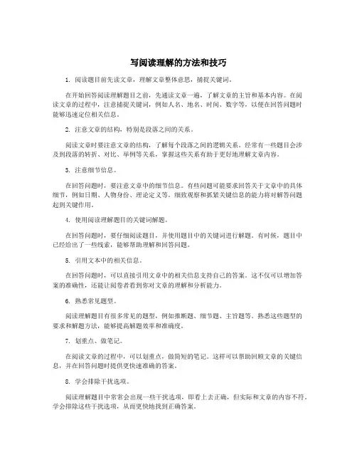 写阅读理解的方法和技巧