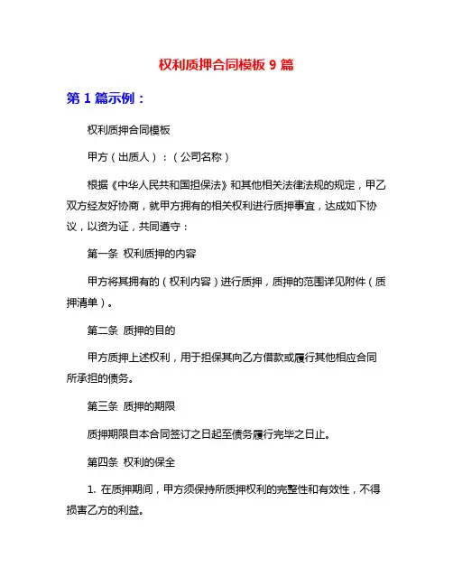 权利质押合同模板9篇