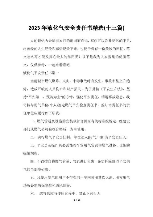 2023年液化气安全责任书精选(十三篇)