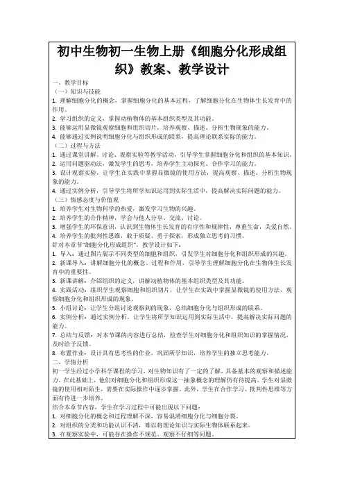 初中生物初一生物上册《细胞分化形成组织》教案、教学设计