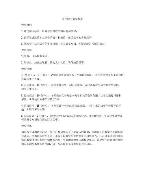 小学绘本数学教案