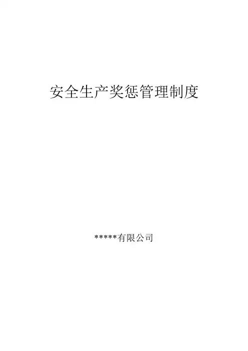 安全生产奖惩管理制度 3