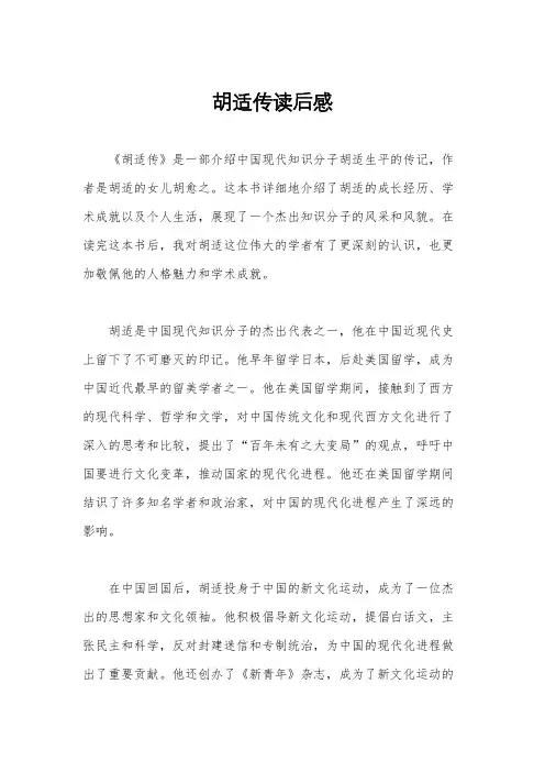 胡适传读后感