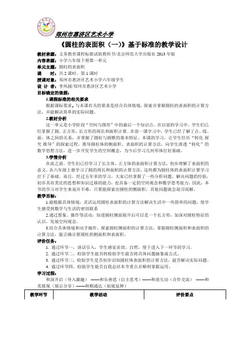 六年级数学下册第一单元圆柱体的表面积(1)基于标准的教学设计