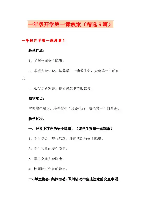 一年级开学第一课教案(精选5篇)