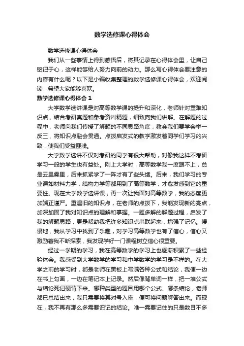 数学选修课心得体会
