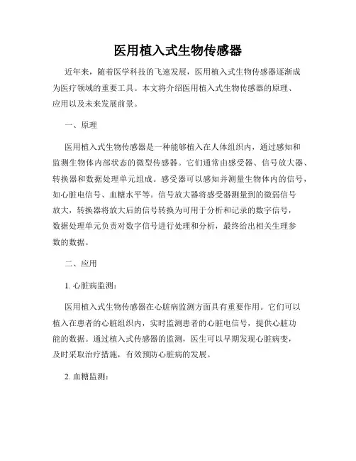 医用植入式生物传感器