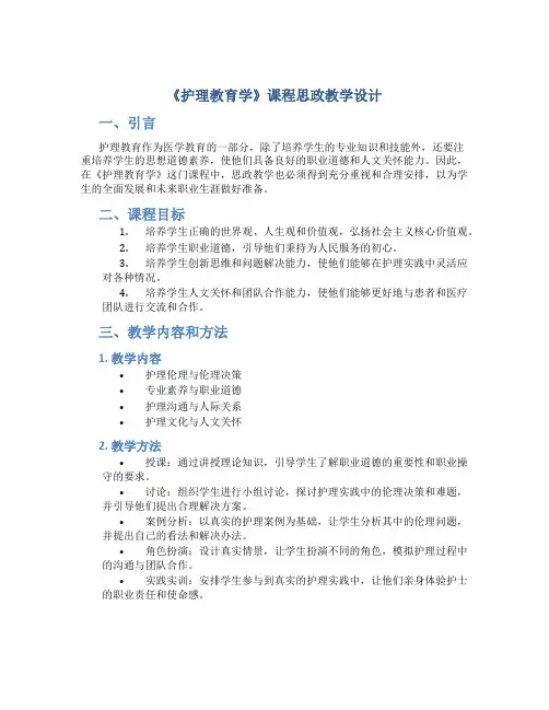 《护理教育学》课程思政教学设计