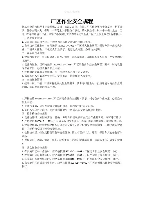 厂区作业安全规程