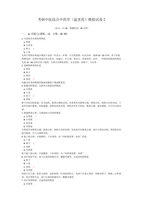 考研中医综合中药学(温里药)模拟试卷2
