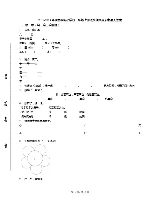 2018-2019年代县实验小学校一年级上册语文模拟期末考试无答案