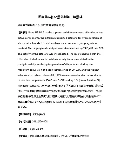 四氯化硅催化氢化制备三氯氢硅
