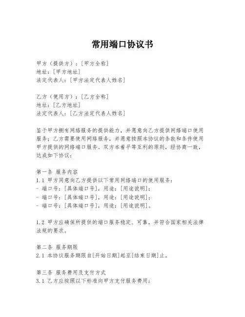 常用端口协议书