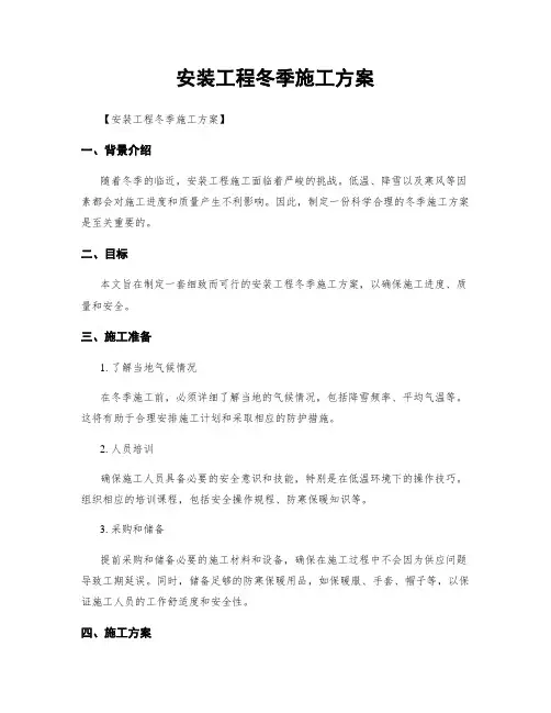 安装工程冬季施工方案
