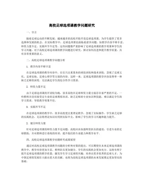 高校足球选项课教学问题研究