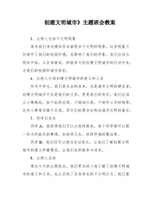 创建文明城市》主题班会教案