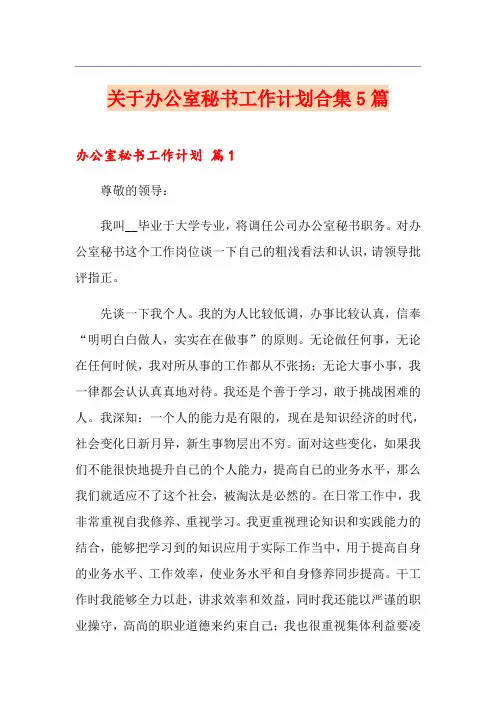 关于办公室秘书工作计划合集5篇